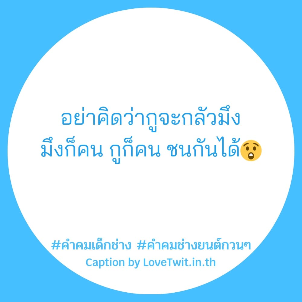 🆓 สเตตัสแค่ปชั่น.ช่างโดนใจ คำคมก่อสร้างฮาๆ