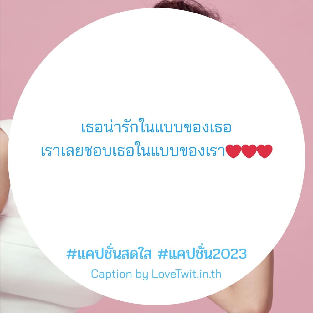 🗼 แคปชั่น2023 จากเฟสบุค