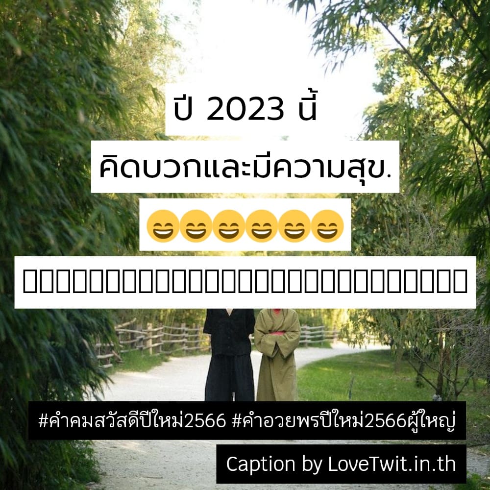 🐒 แคปชั่นสวัสดีปีใหม่2023 แคปชั่นคําคมสวัสดีปีใหม่2566 จากชาวไอจี ไลก์เพียบ!!