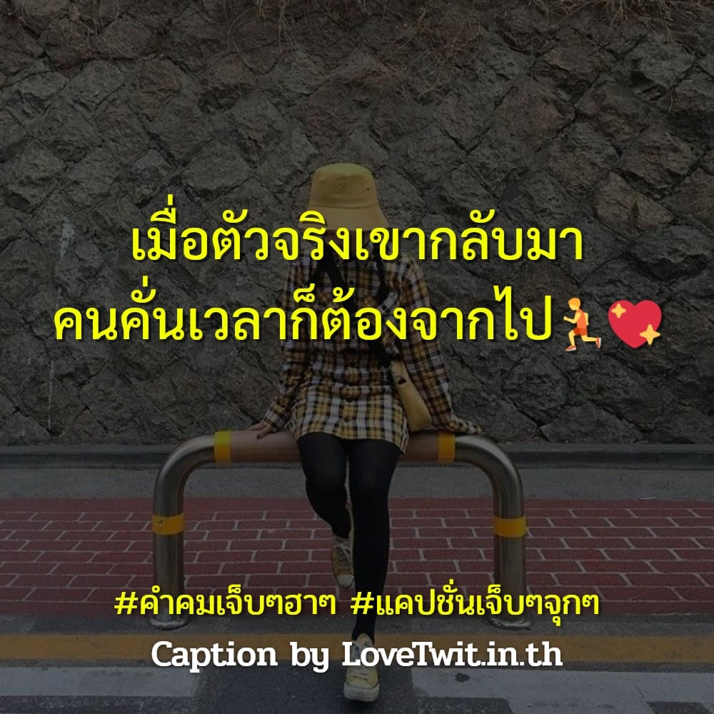 🌁 แคปชั่นเจ็บๆจุกๆ โพสต์แล้วคนอ่านยิ้ม