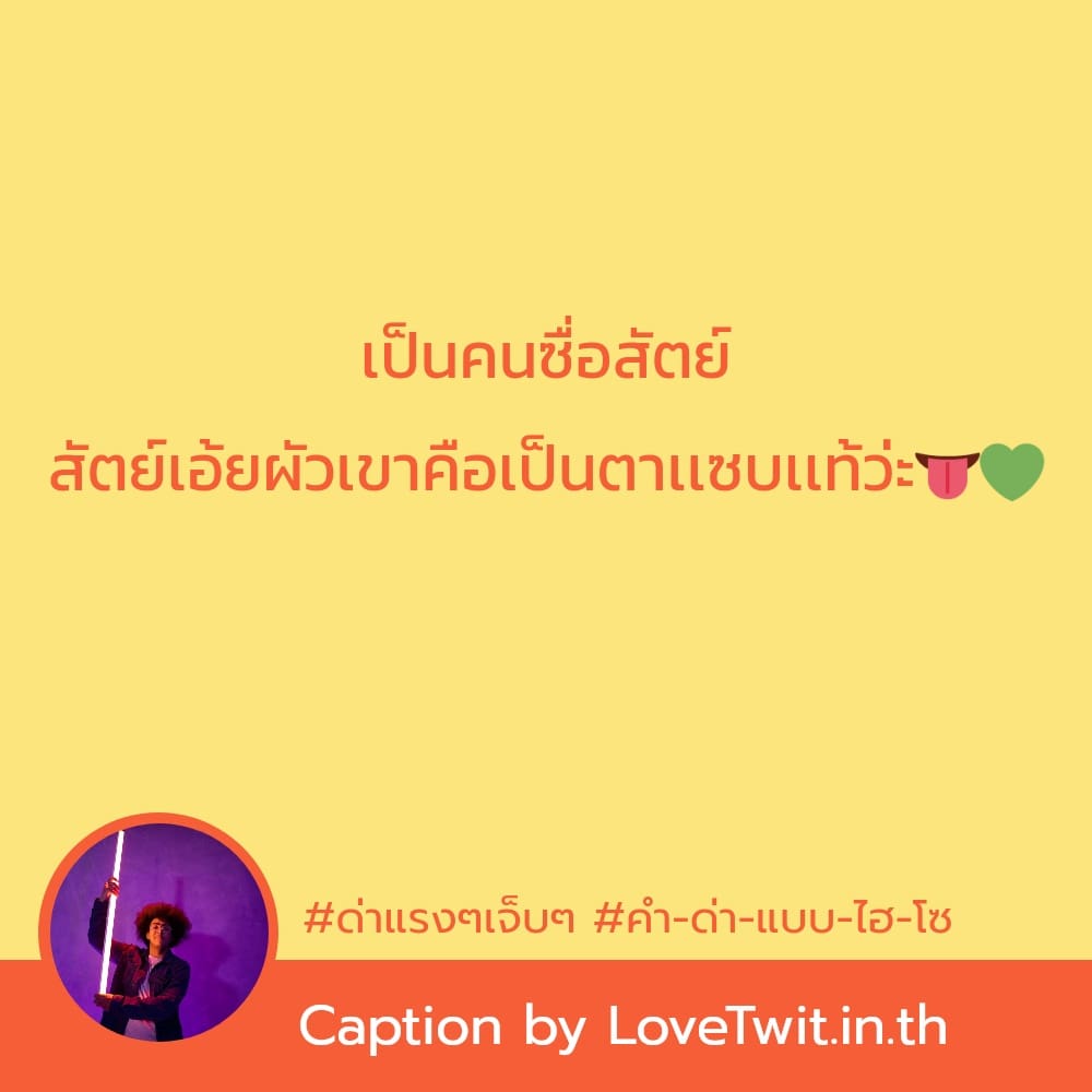 🔶 แคปชั่นด่าแรงๆ