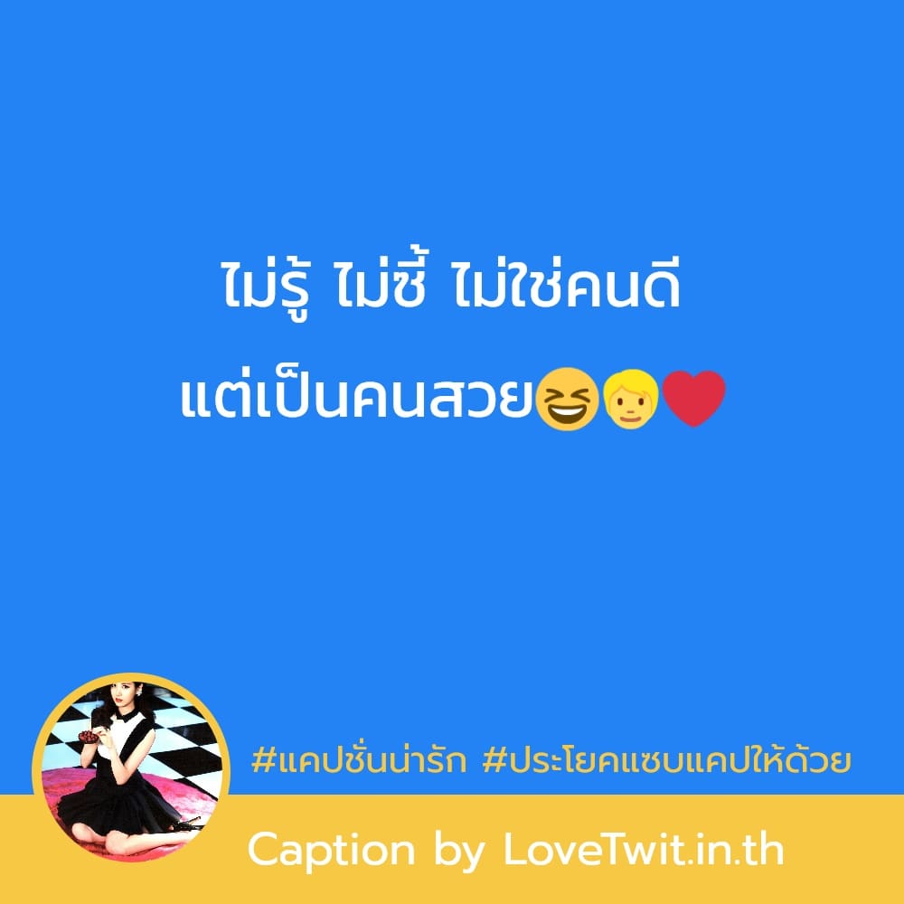 💭 แคปชั่นสายฝอแซ่บๆ แคปชั่นอ่อยยังไงให้ดูแพง จากไลน์