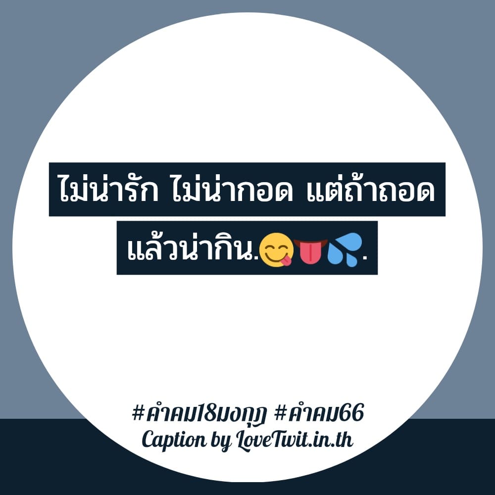 🚄 สเตตัสคําคม18มงกุฎ