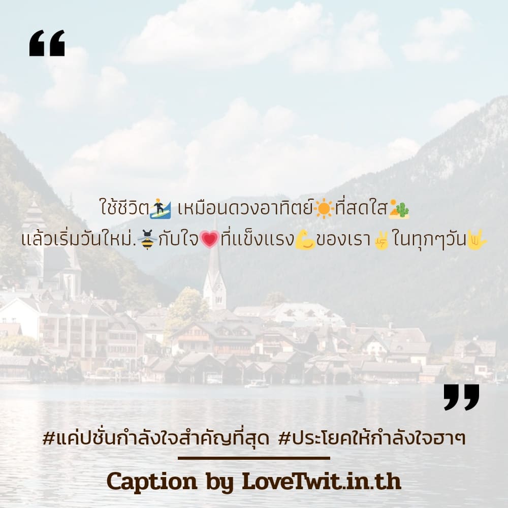 📧 คำคมให้กำลังใจตัวเองภาษาอังกฤษ คำคมแค่ปชั่นยิ้มให้กำลังใจตัวเอง