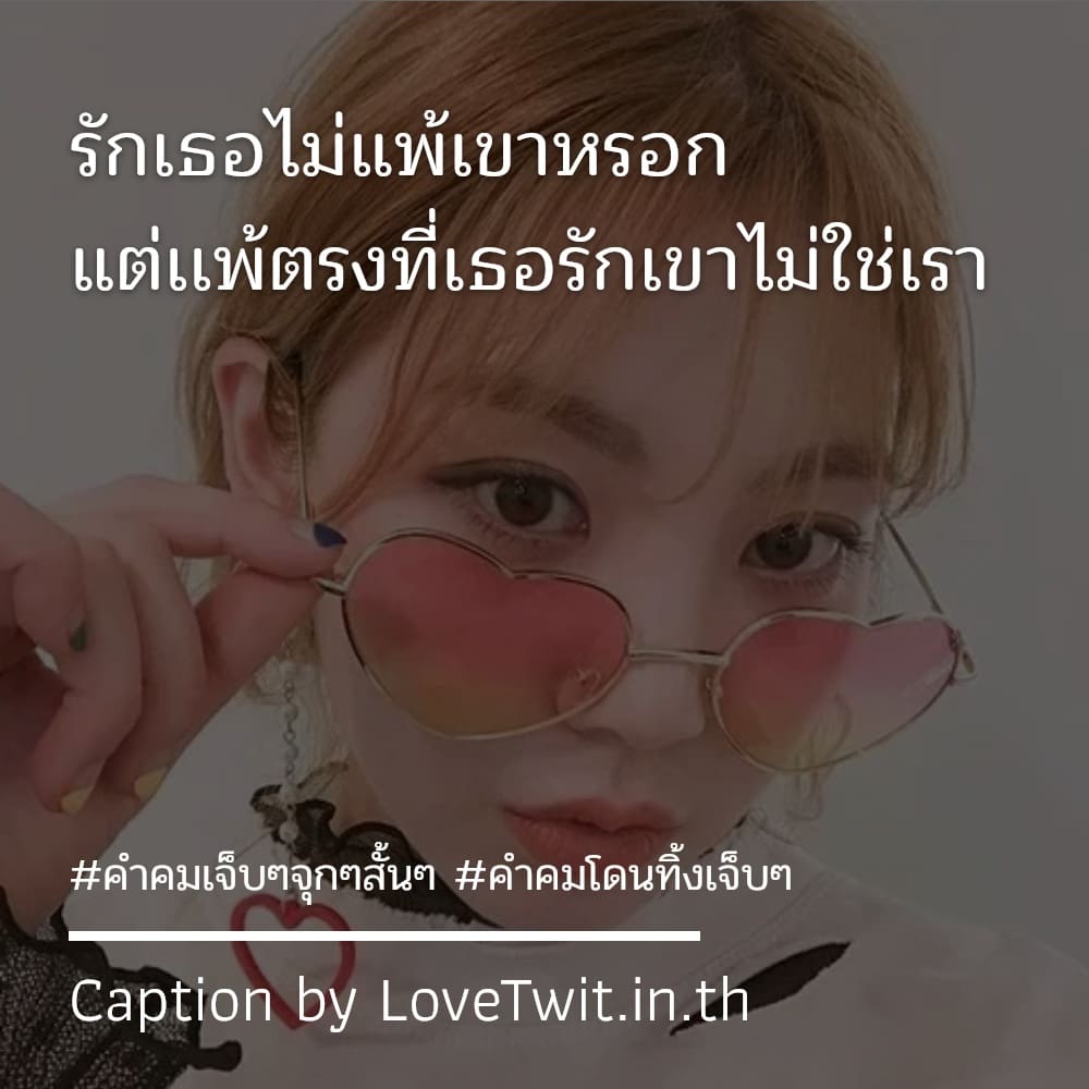 💭 คำคมคําคมโดนทิ้งเจ็บๆ แคปชั่นอกหักน้อยใจ ลองอ่านดู