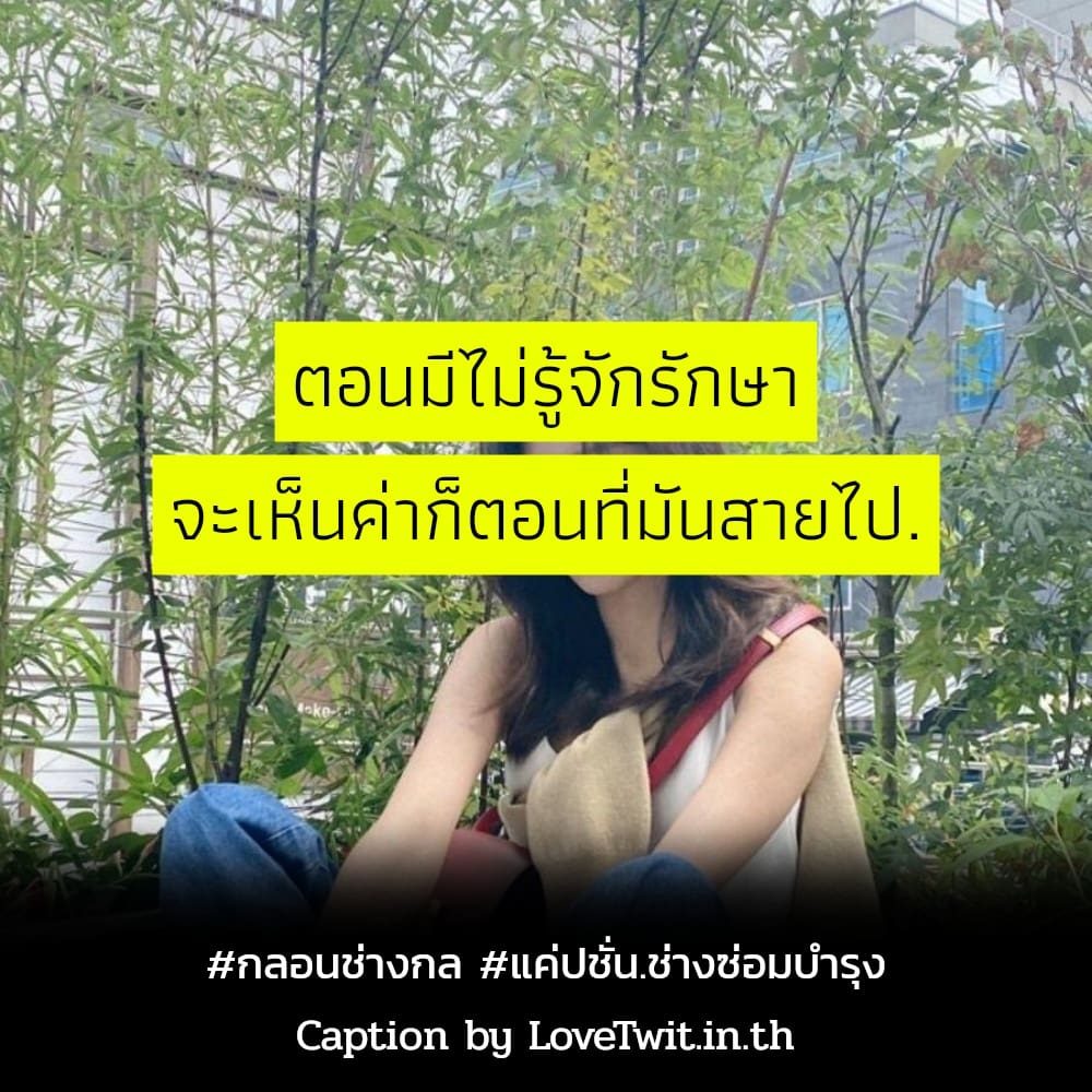 🆓 สเตตัสแค่ปชั่น.ช่างโดนใจ คำคมก่อสร้างฮาๆ