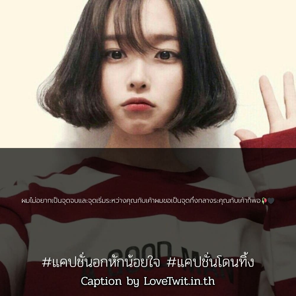 💭 คำคมคําคมโดนทิ้งเจ็บๆ แคปชั่นอกหักน้อยใจ ลองอ่านดู