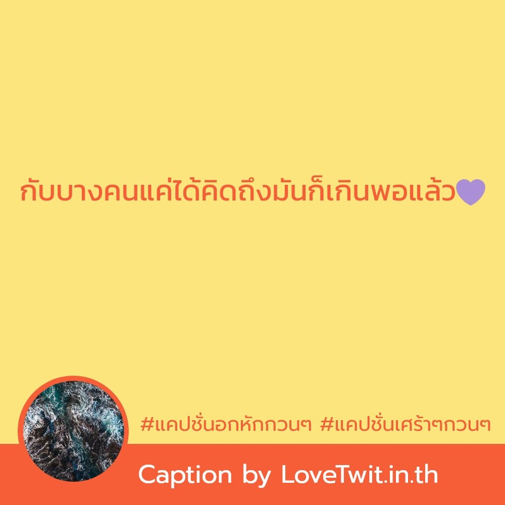 💶 แคปชั่นเศร้าๆกวนๆ เข้ามาเลย