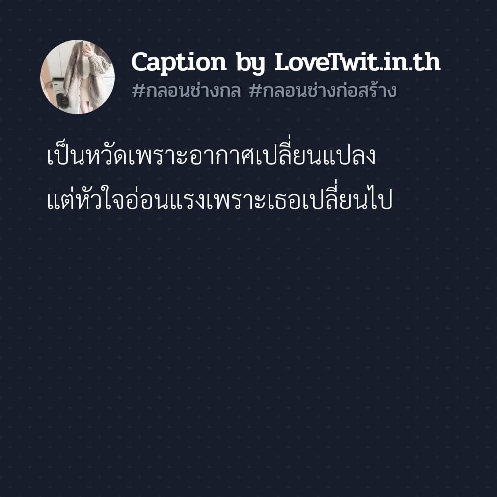 🆓 สเตตัสแค่ปชั่น.ช่างโดนใจ คำคมก่อสร้างฮาๆ