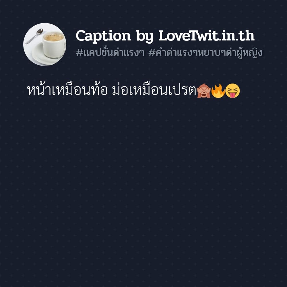 🔶 แคปชั่นด่าแรงๆ