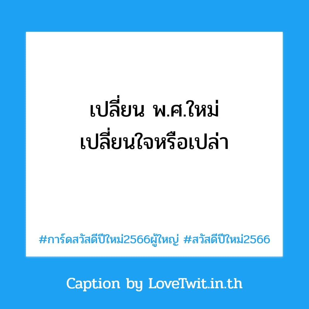 🐒 แคปชั่นสวัสดีปีใหม่2023 แคปชั่นคําคมสวัสดีปีใหม่2566 จากชาวไอจี ไลก์เพียบ!!