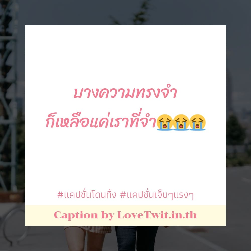 💭 คำคมคําคมโดนทิ้งเจ็บๆ แคปชั่นอกหักน้อยใจ ลองอ่านดู