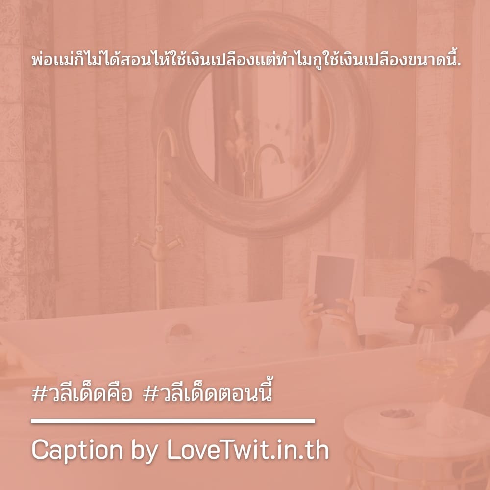 🎋 คำคมวลีเด็ดตอนนี้ แคปชั่นวลีเด็ด ฮิตติดเทรนด์