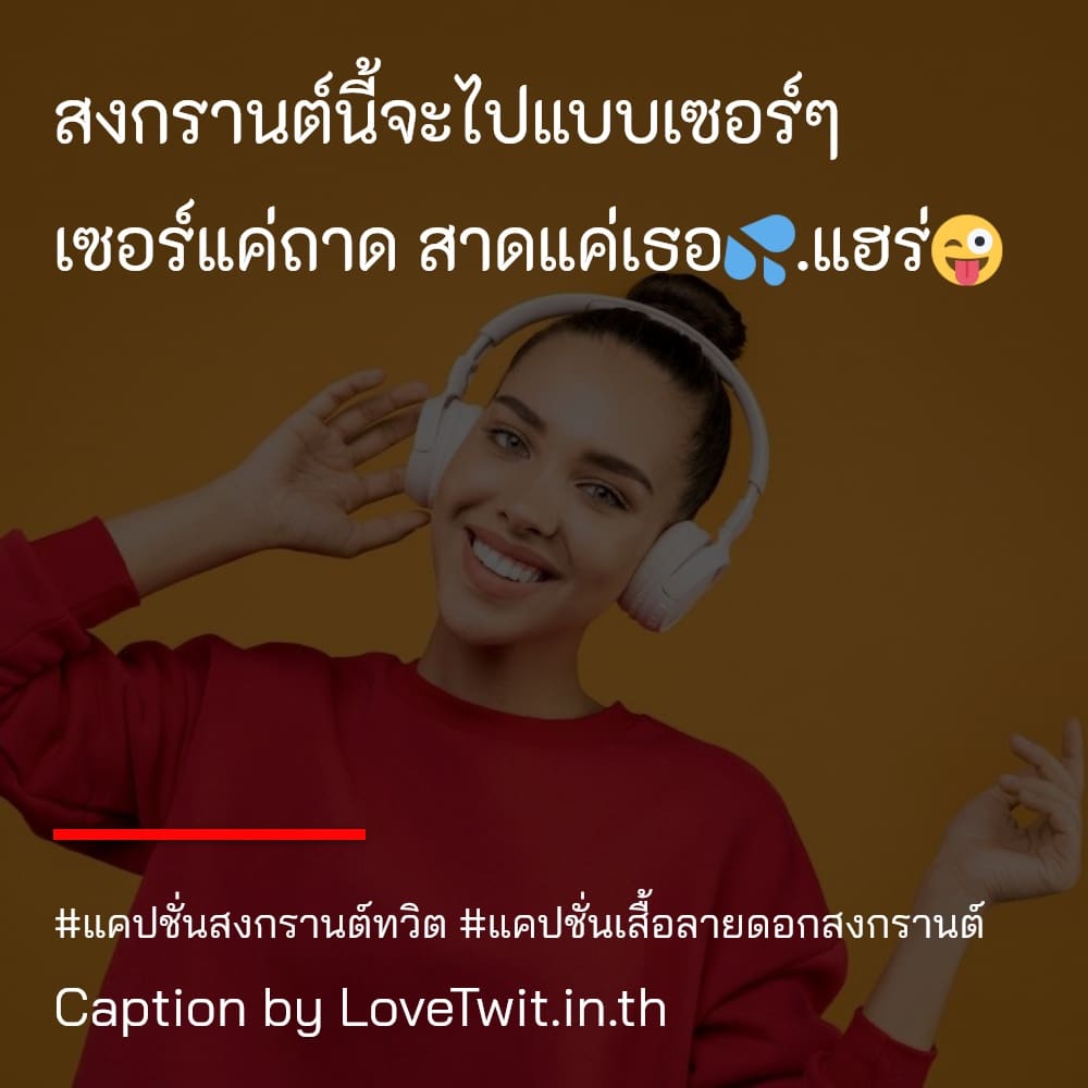 📻 สเตตัสคําคมสงกรานต์กวนๆ แคปชั่นสงกรานต์2566ทวิตเตอร์ เข้ามา!!