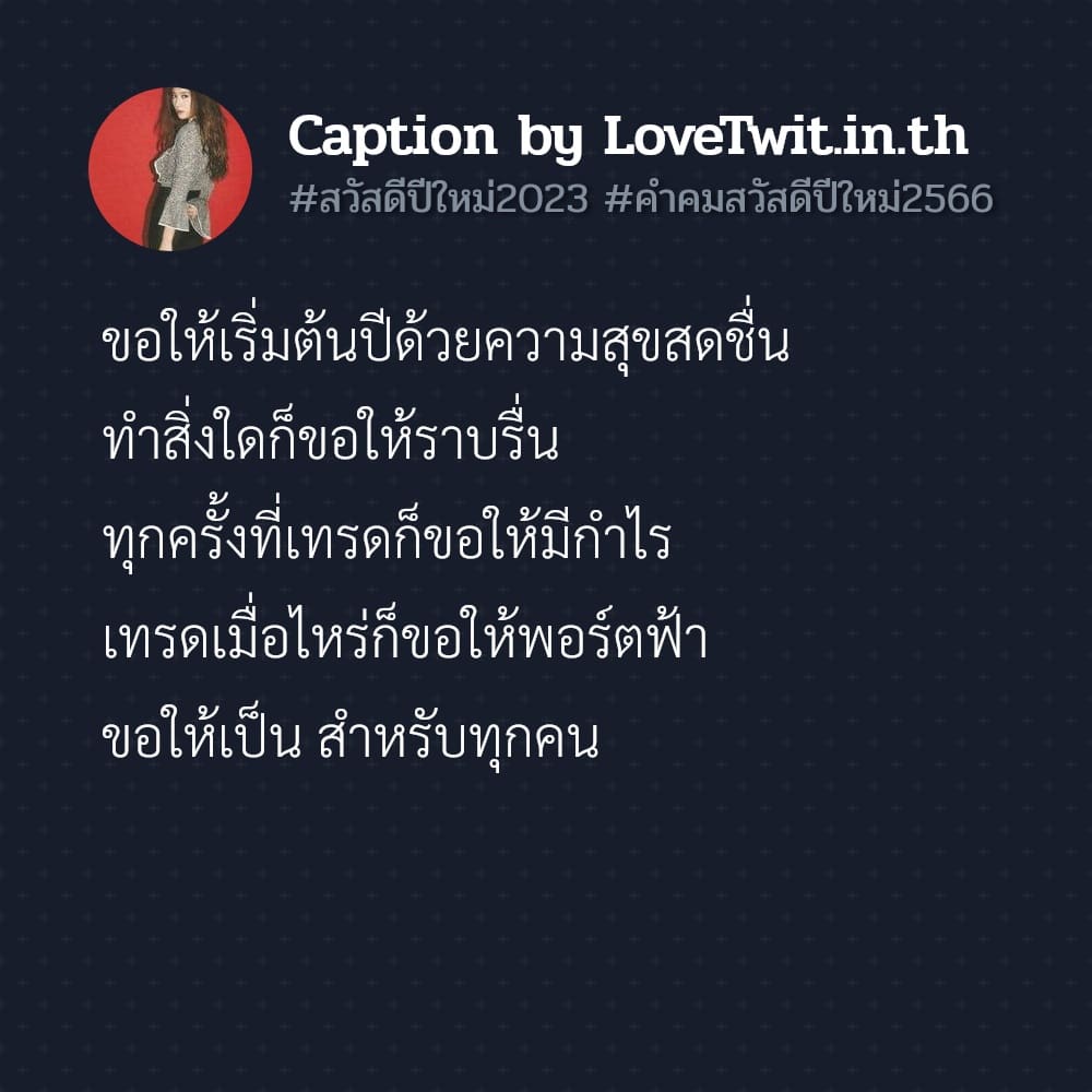 🐒 แคปชั่นสวัสดีปีใหม่2023 แคปชั่นคําคมสวัสดีปีใหม่2566 จากชาวไอจี ไลก์เพียบ!!