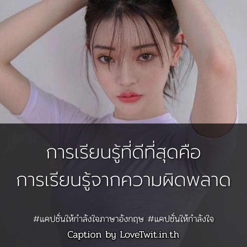 🕗 แคปชั่นซัพพอร์ตตัวเอง จาก Facebook