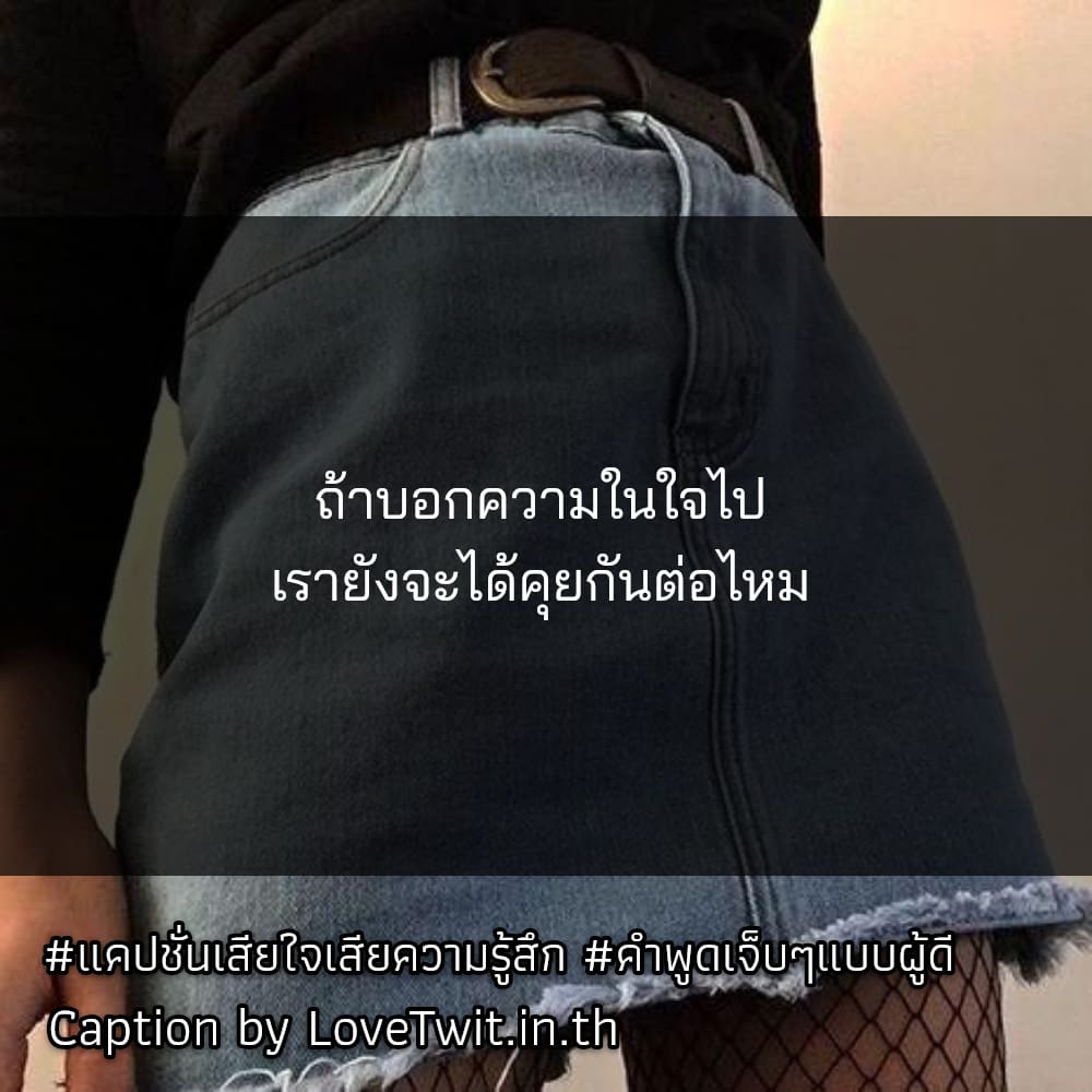 😄 คำคมเศร้าๆชีวิต แคปชั่นเศร้าๆกวนๆ จาก Pinterest