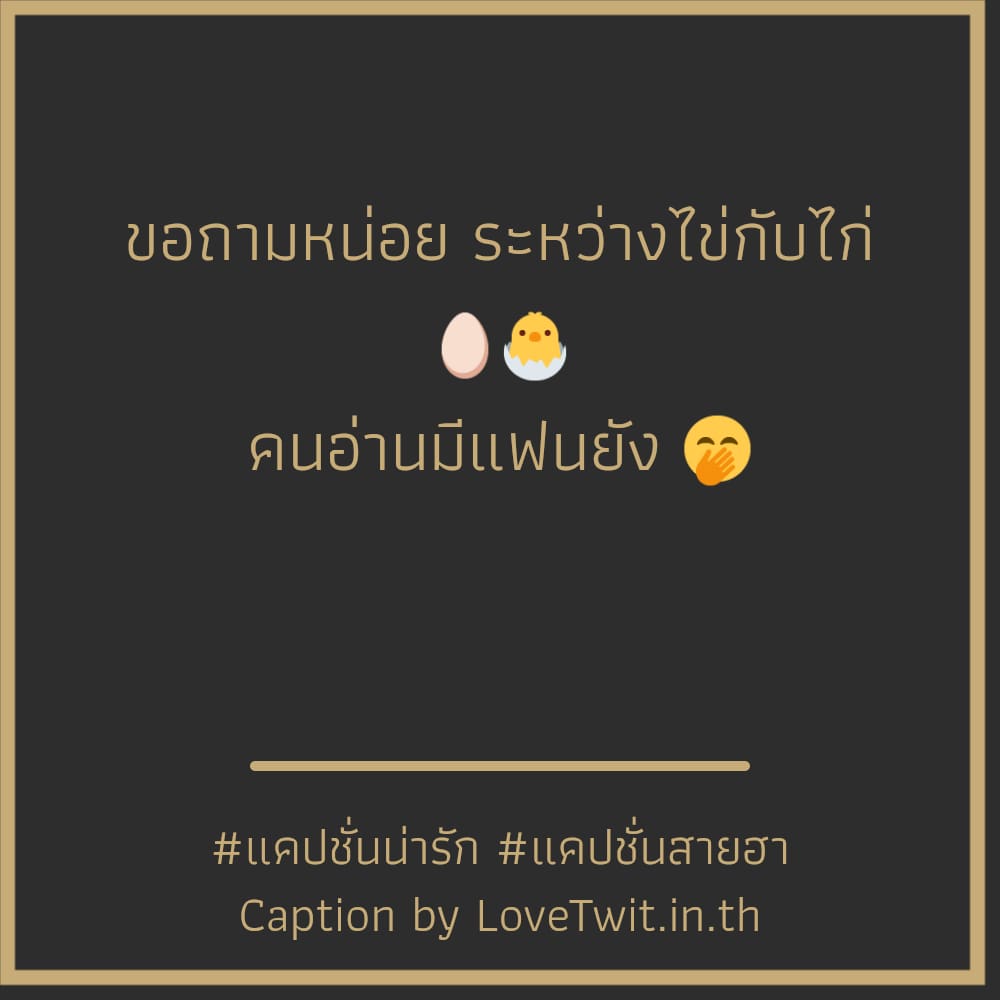 🔝 สเตตัสแค่ปชั่นผู้หญิงกวนๆ คำคมคําคมกวนๆฮาๆใหม่ๆ ใครเป็นบ้าง??