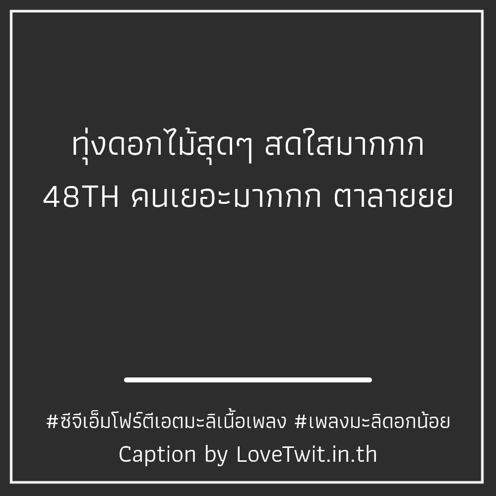 📓 แคปชั่นซีจีเอ็มโฟร์ตีเอตมะลิเนื้อเพลง คำคมสวัสดีปีใหม่2023_mv จากแฟนเพจ