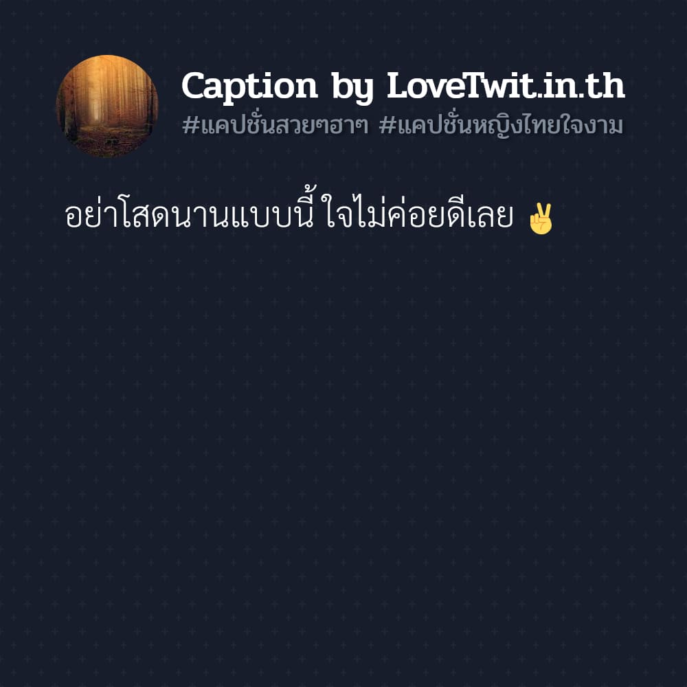 📂 แคปชั่นสวยๆใสๆ จากไลน์ โพสต์เล้ย