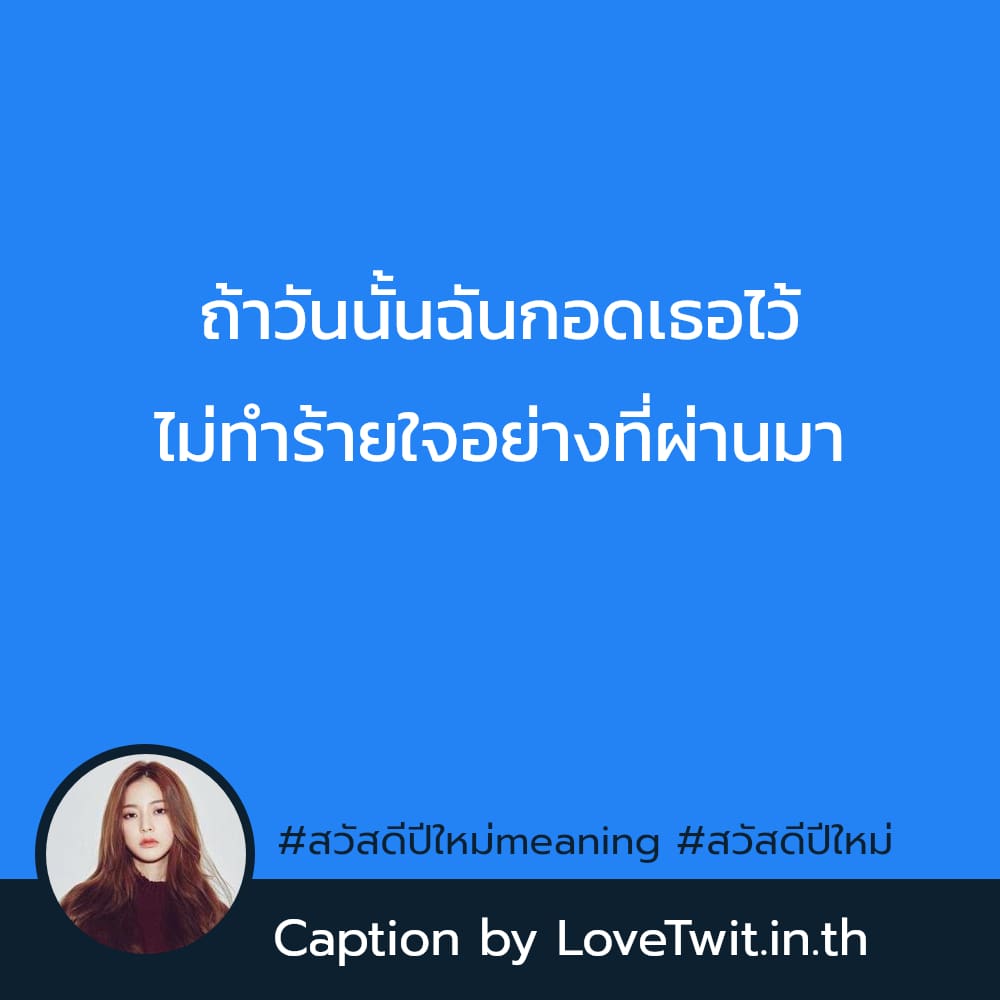 🕛 แคปชั่นสวัสดีปีใหม่2566 คำคมสวัสดีปีใหม่สงกรานต์2565 โพสต์เล้ย