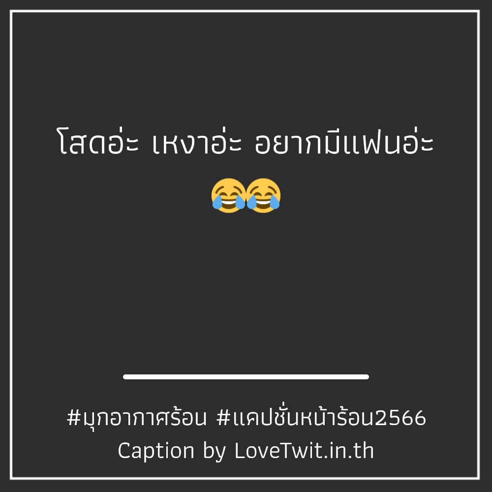 💴 แคปชั่นหน้าร้อน2566 โพสต์เล้ย