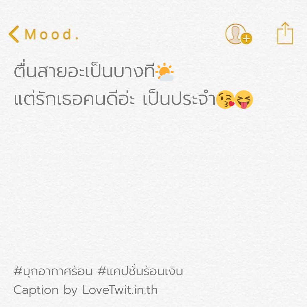 💴 แคปชั่นหน้าร้อน2566 โพสต์เล้ย