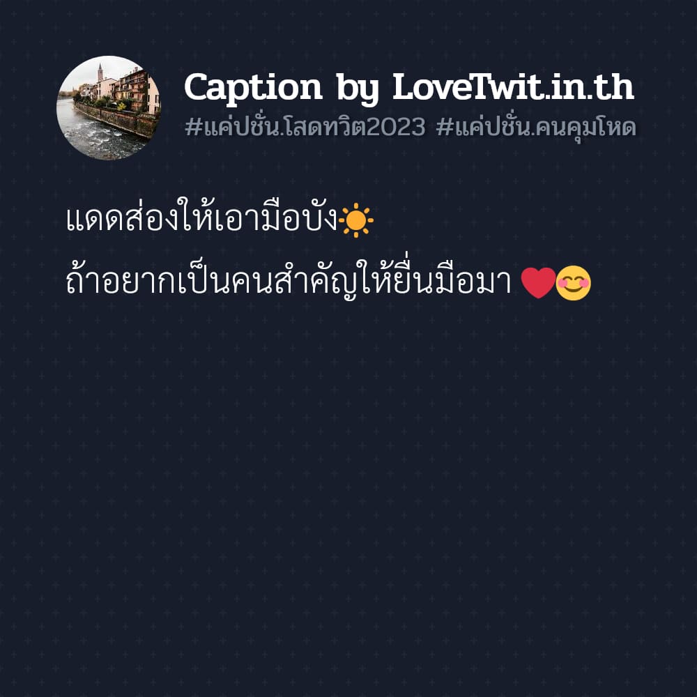 💬 สเตตัสแค่ปชั่นคนข้างกาย