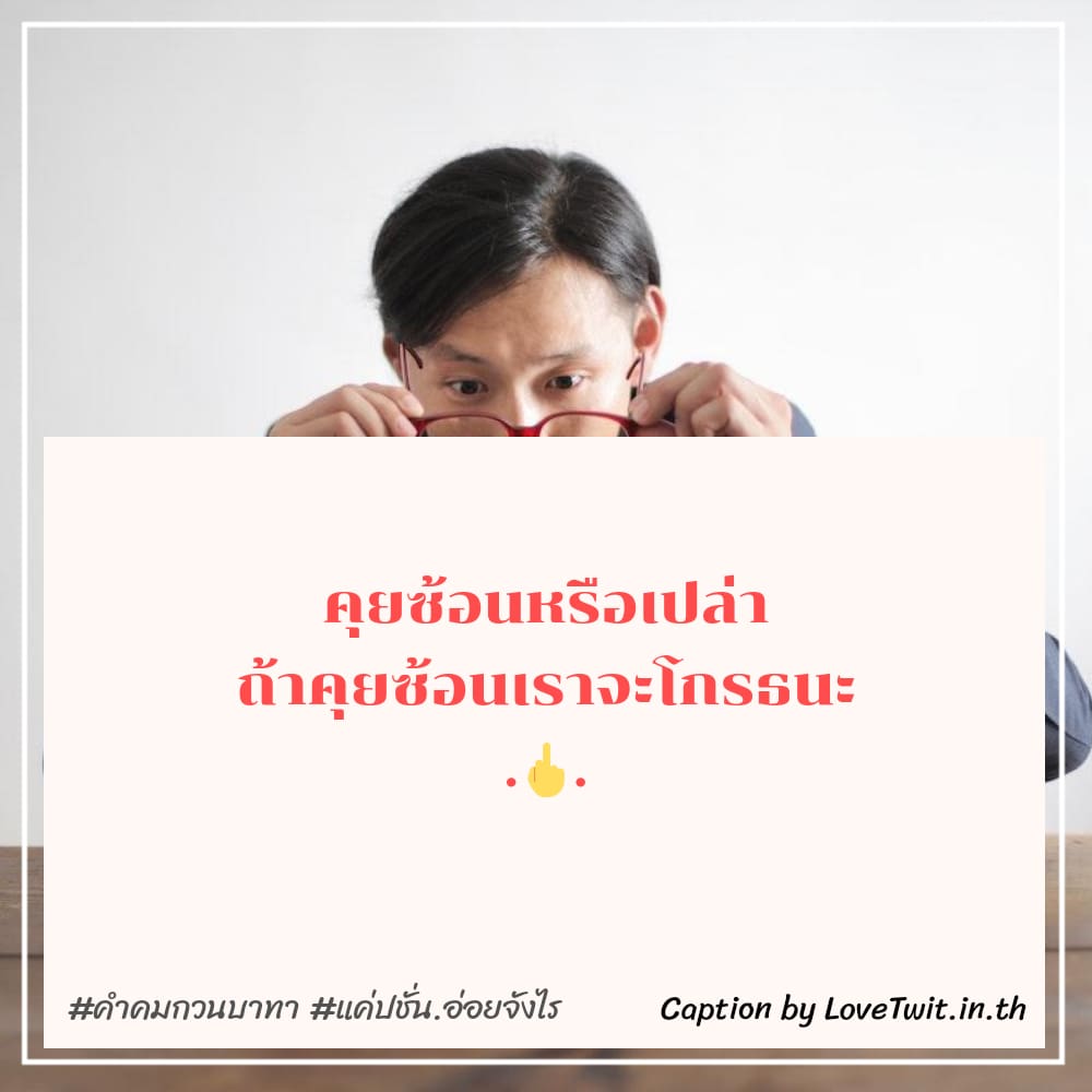 🔅 สเตตัสคําคมกวนๆสั้นๆ ไม่โพสต์ได้ไง?