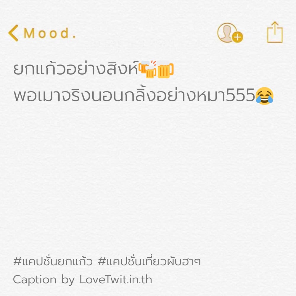 🏁 คำคมแค่ปชั่นดื่มน้ำกวนๆ แคปชั่นยกแก้ว