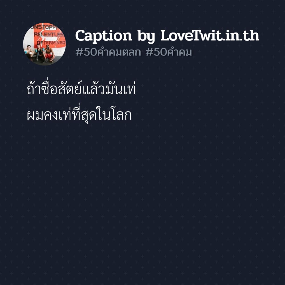 🔡 สเตตัสคําคมสั้นๆความหมายดีๆ แคปชั่นเท่ๆคูลๆ