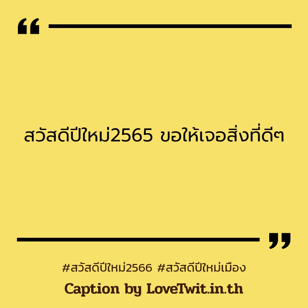 🕛 แคปชั่นสวัสดีปีใหม่2566 คำคมสวัสดีปีใหม่สงกรานต์2565 โพสต์เล้ย