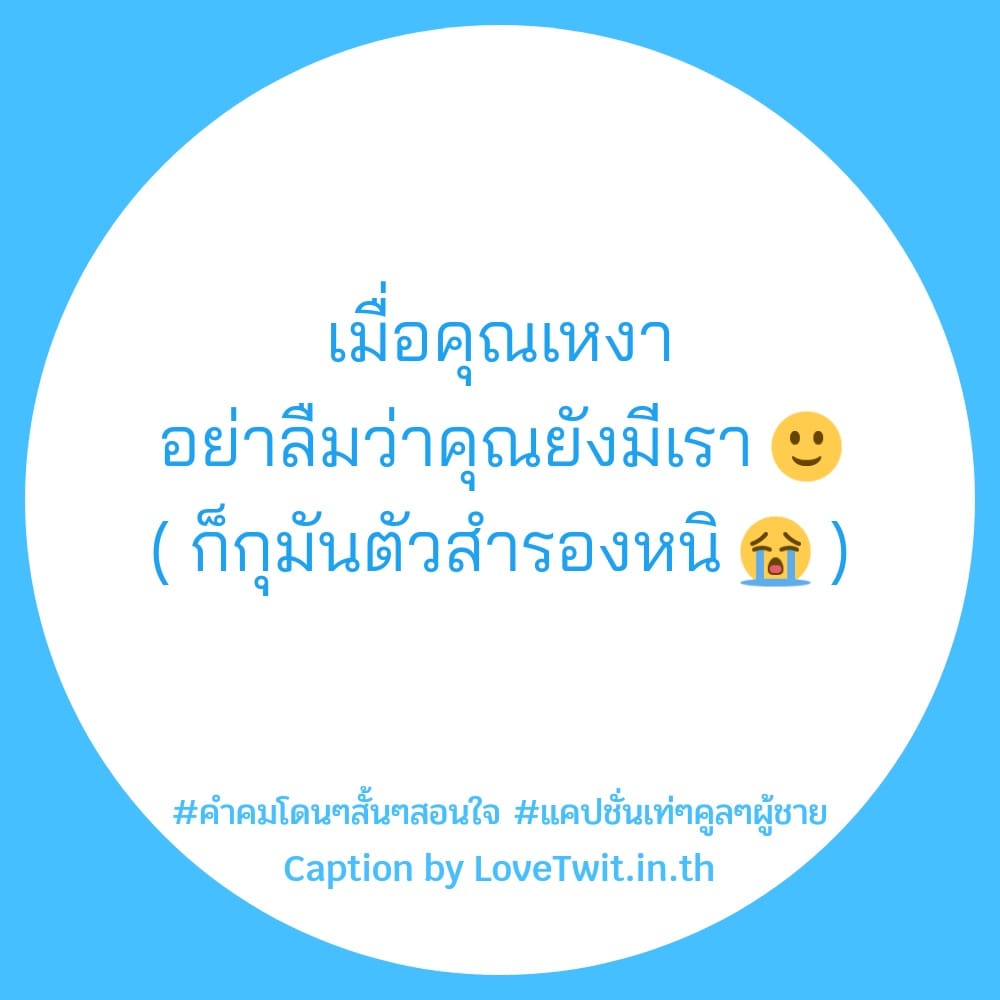 🔥 คำคมสั้นๆชีวิต แคปชั่นคําคมโดนๆสั้นๆสอนใจ บอกเลยว่าโคตรเด็ด