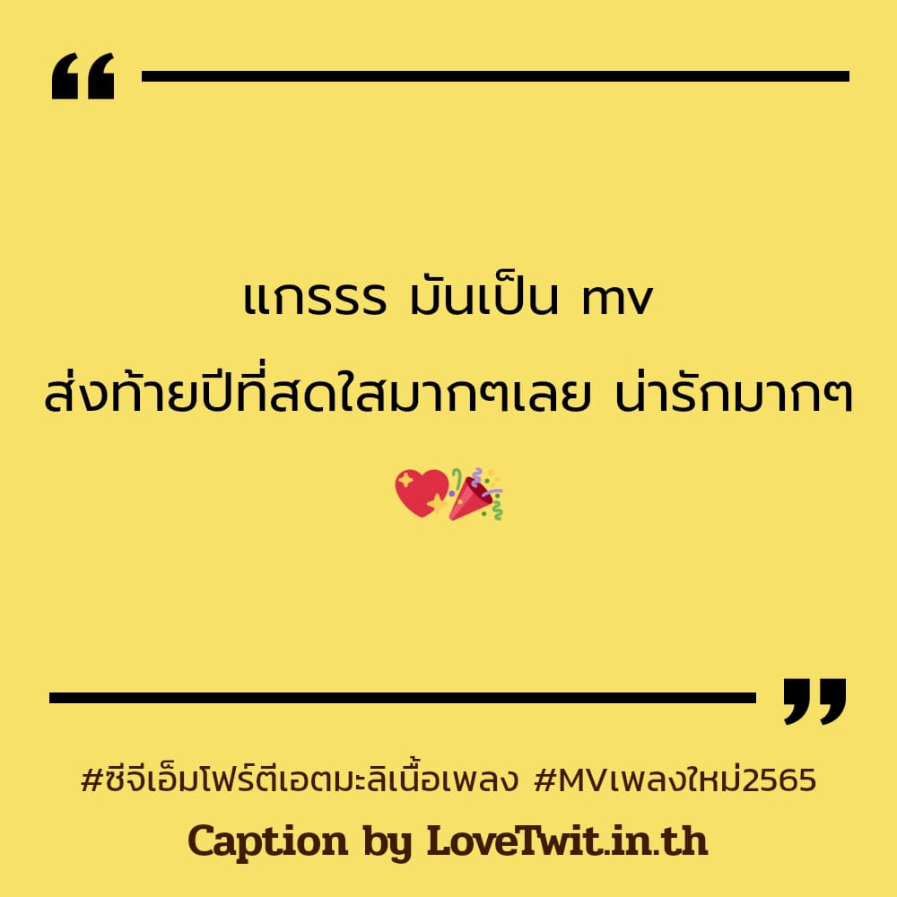 📓 แคปชั่นซีจีเอ็มโฟร์ตีเอตมะลิเนื้อเพลง คำคมสวัสดีปีใหม่2023_mv จากแฟนเพจ