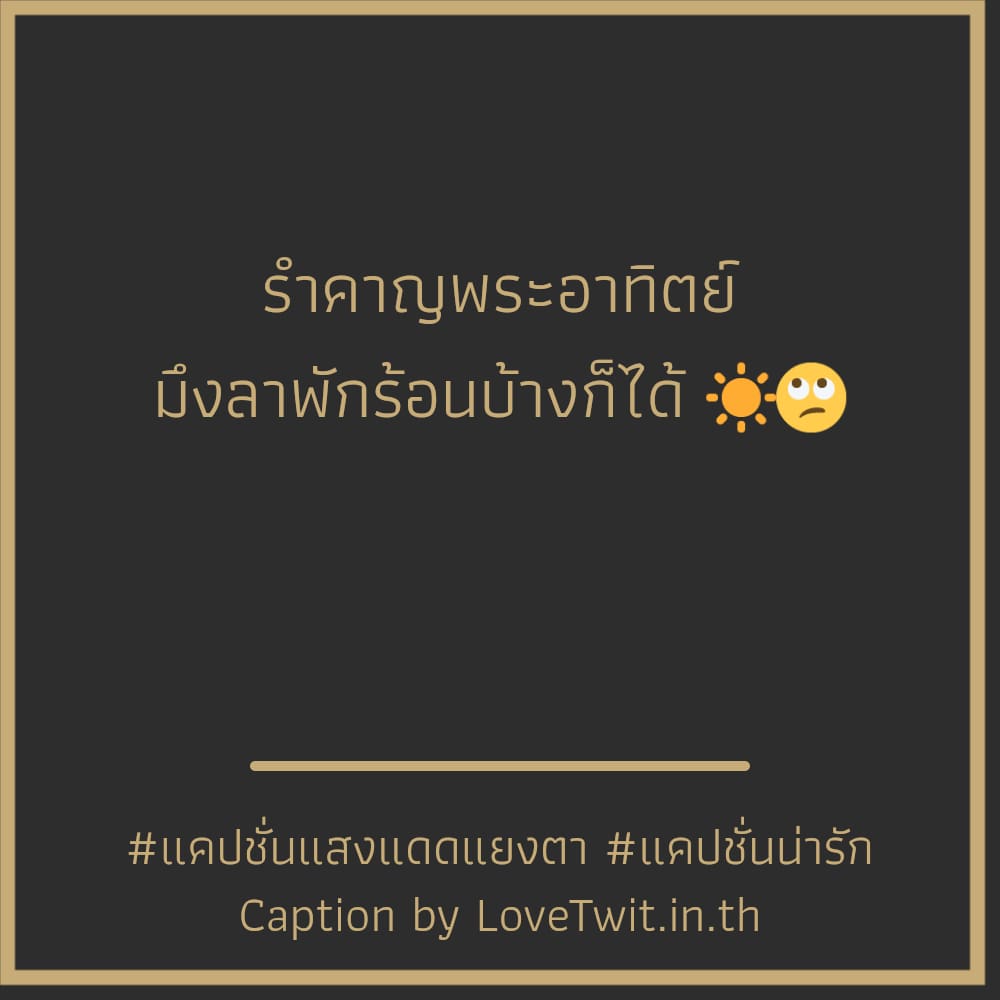 💴 แคปชั่นหน้าร้อน2566 โพสต์เล้ย