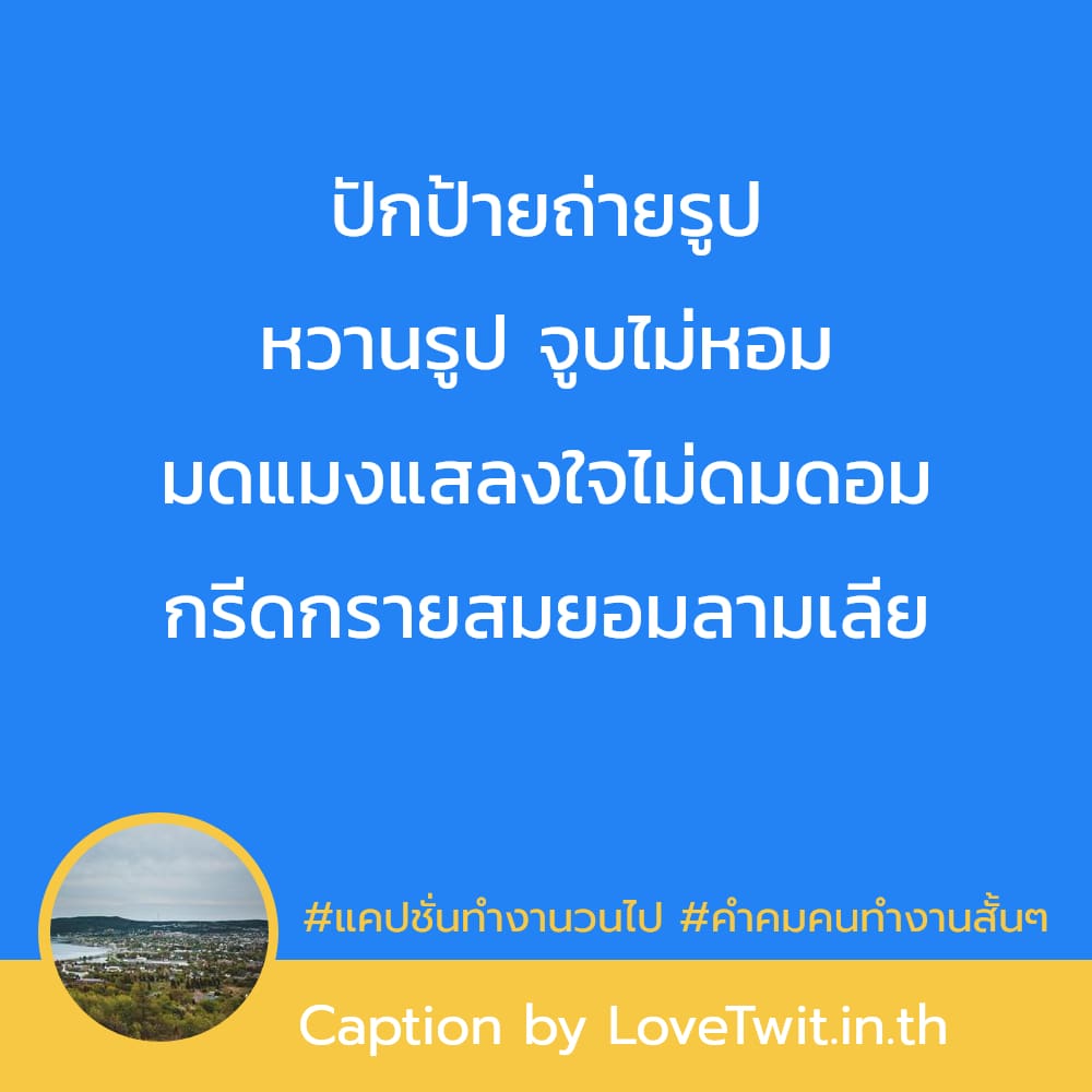 🚑 สเตตัสคําคมคนทํางานสั้นๆ จากชาวเฟส ถูกใจให้แชร์!