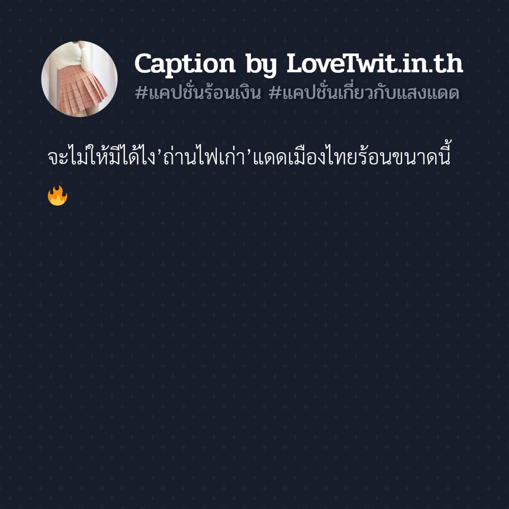 💴 แคปชั่นหน้าร้อน2566 โพสต์เล้ย