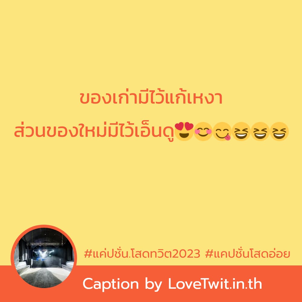 😅 แคปชั่นอ่อย ถูกใจไหม?