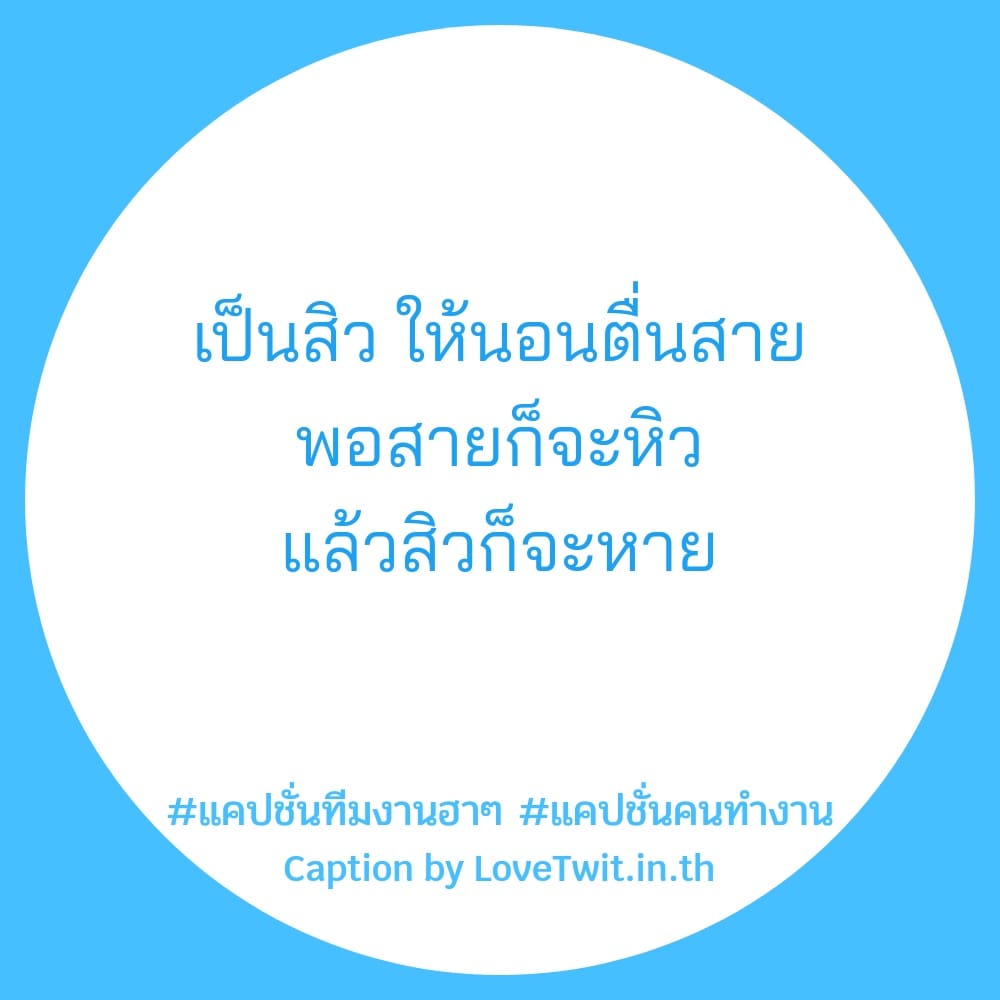 💣 คำคมคําคมคนทํางานฮาๆ จากชาว Line