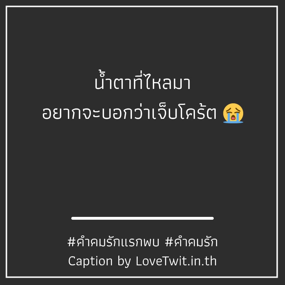 🍰 สเตตัสคําคมความรักอกหัก