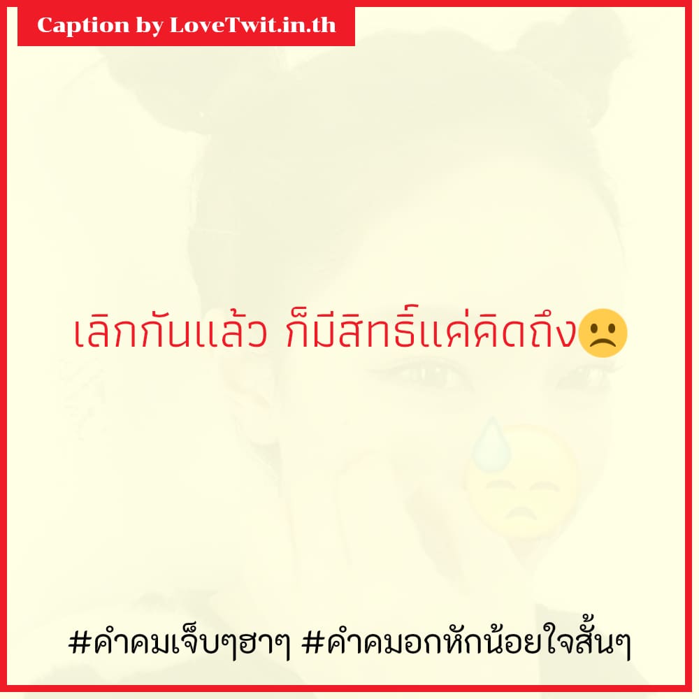 👔 คำคมคําคมเศร้าๆอกหัก สเตตัสคําคมเจ็บๆฮาๆ