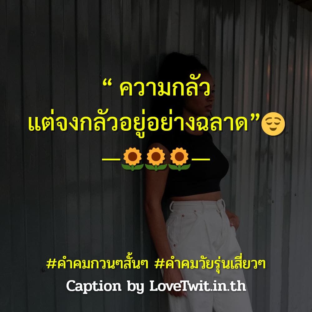 🔅 สเตตัสคําคมกวนๆสั้นๆ ไม่โพสต์ได้ไง?