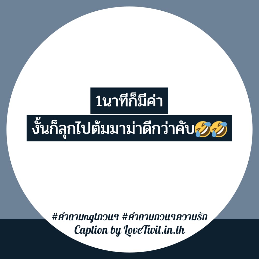 👩 คำคมคําถามกวนๆความรัก