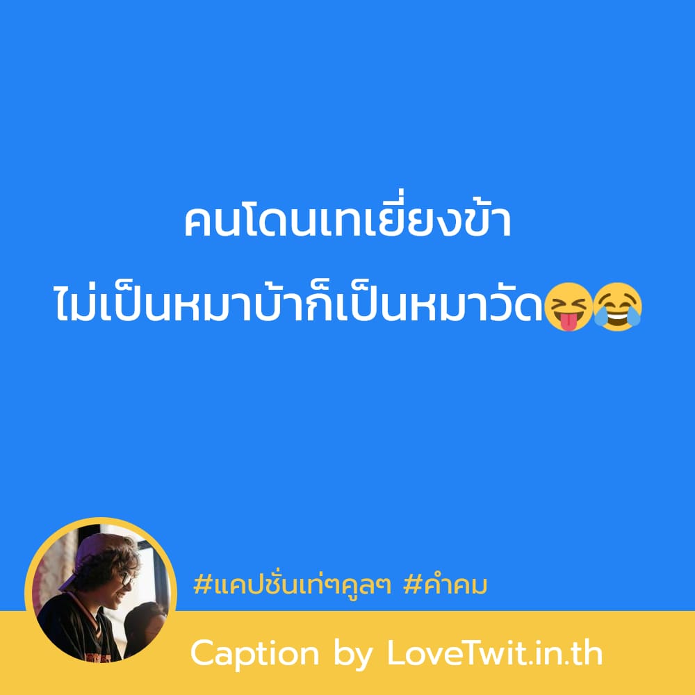 🔡 สเตตัสคําคมสั้นๆความหมายดีๆ แคปชั่นเท่ๆคูลๆ