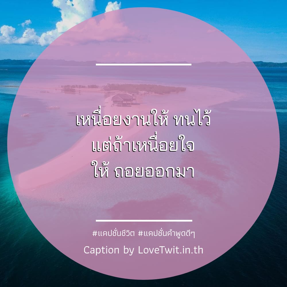 🈳 สเตตัสคําคมสู้ชีวิตคิดบวก สเตตัสคําคมสู้ชีวิตฮาๆ จากชาว IG ตรงกับใครบ้าง