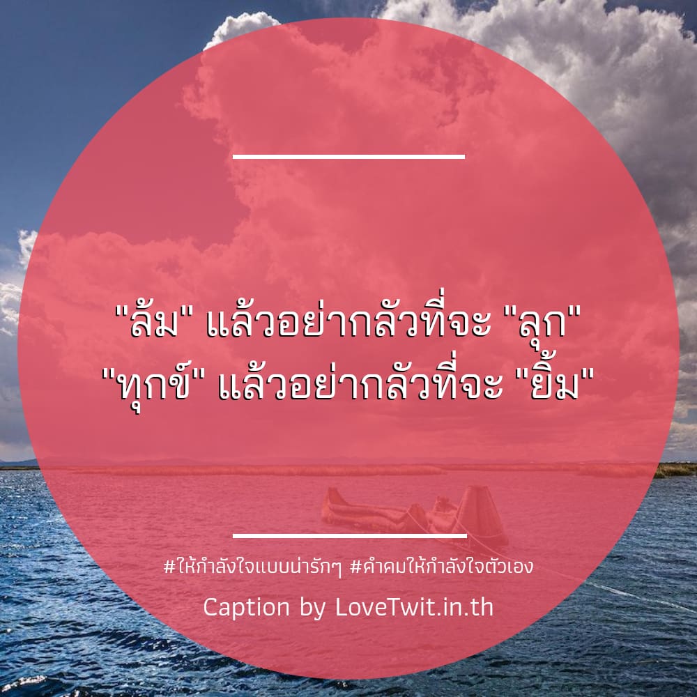 🔊 สเตตัส22ประโยคให้กำลังใจ