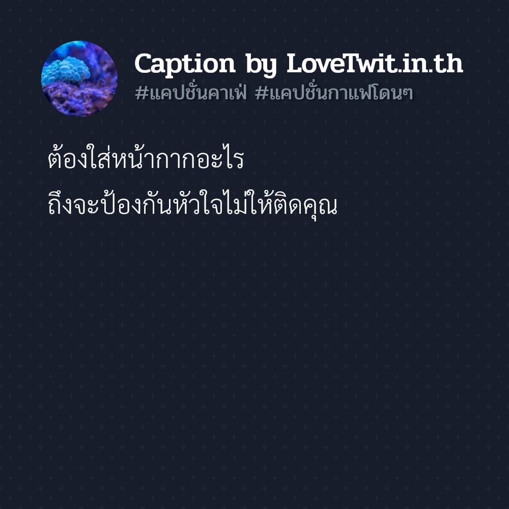 🛅 แคปชั่นเที่ยวคาเฟ่ จากชาวทวิตเตอร์ ฮิตหนักมาก