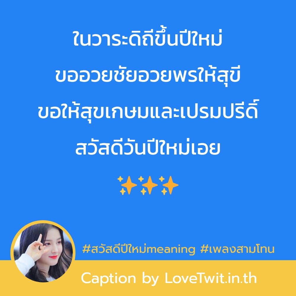 🕛 แคปชั่นสวัสดีปีใหม่2566 คำคมสวัสดีปีใหม่สงกรานต์2565 โพสต์เล้ย