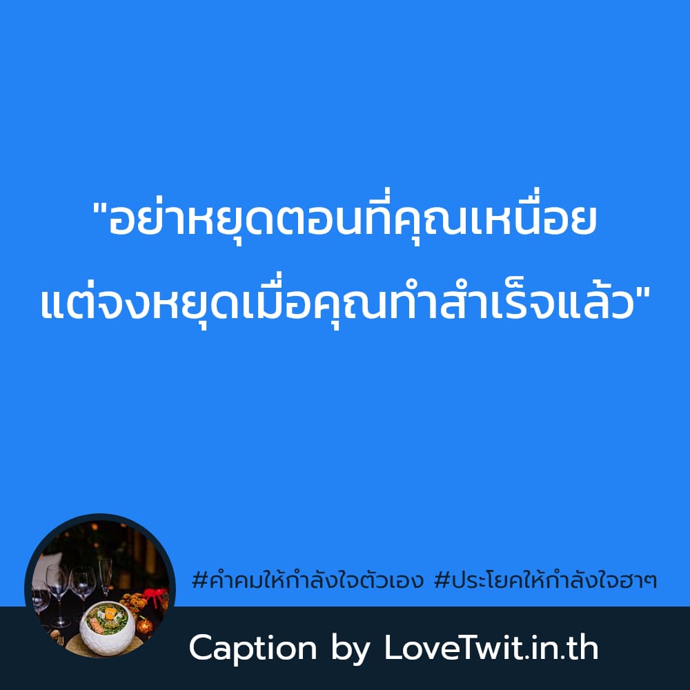 🔊 สเตตัส22ประโยคให้กำลังใจ