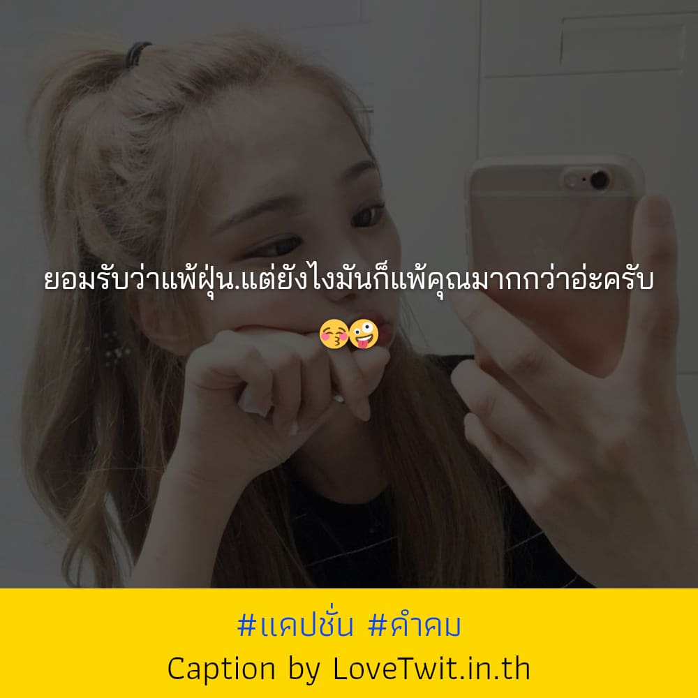 🕛 แคปชั่นใหม่